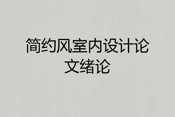 简约风室内设计论文绪论