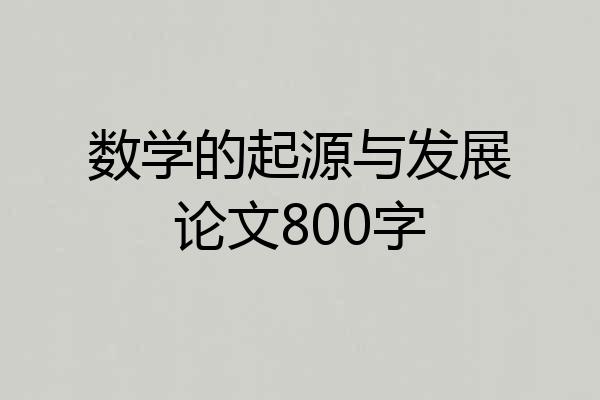 数学的起源与发展论文800字
