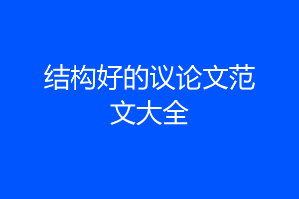 结构好的议论文范文大全