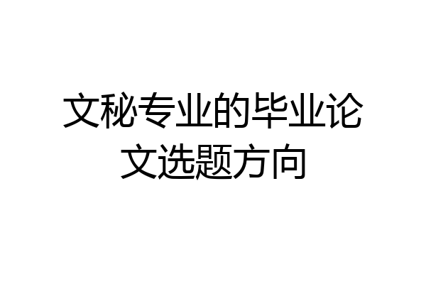 文秘专业的毕业论文选题方向