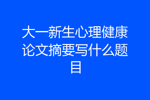 大一新生心理健康论文摘要写什么题目