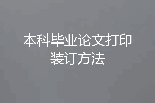 本科毕业论文打印装订方法