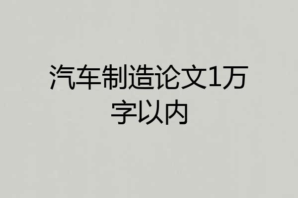 汽车制造论文1万字以内
