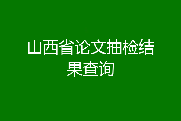 山西省论文抽检结果查询