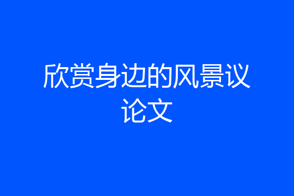 欣赏身边的风景议论文
