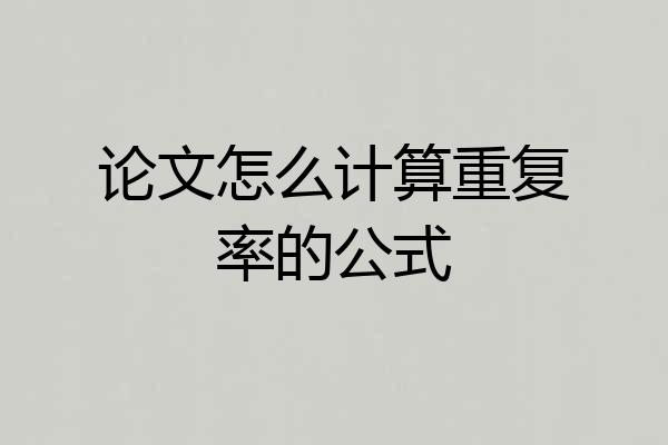 论文怎么计算重复率的公式