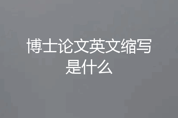 博士论文英文缩写是什么