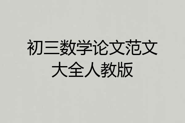 初三数学论文范文大全人教版