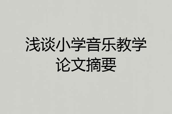 浅谈小学音乐教学论文摘要