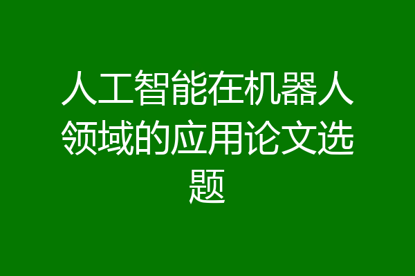 人工智能在机器人领域的应用论文选题