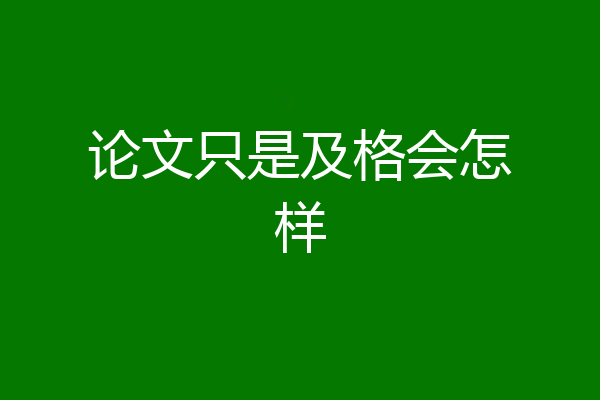 论文只是及格会怎样