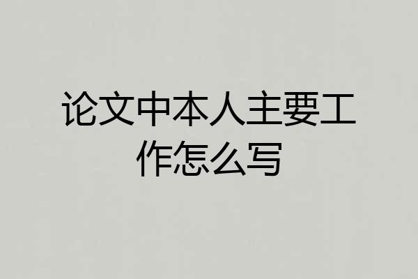 论文中本人主要工作怎么写
