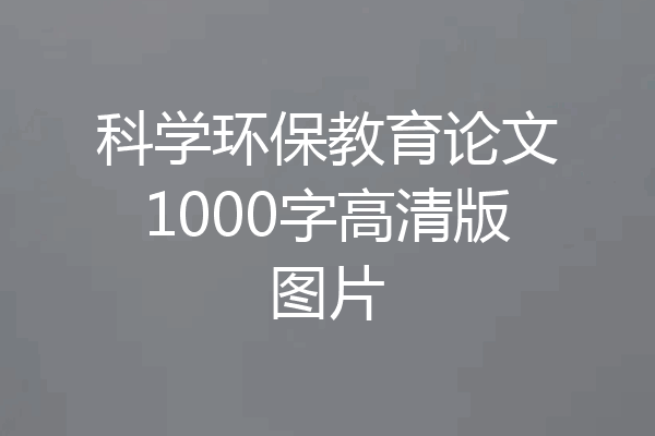 科学环保教育论文1000字高清版图片