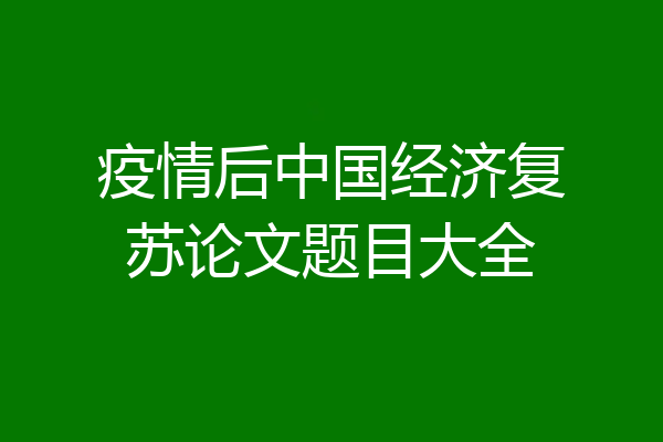 疫情后中国经济复苏论文题目大全