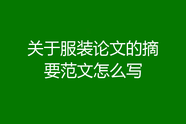 关于服装论文的摘要范文怎么写