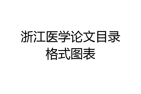 浙江医学论文目录格式图表
