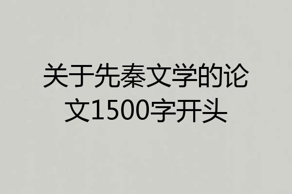 关于先秦文学的论文1500字开头