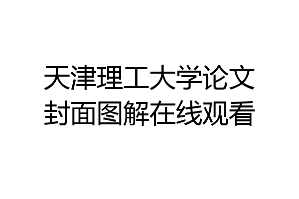 天津理工大学论文封面图解在线观看