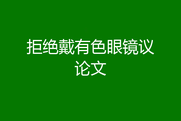拒绝戴有色眼镜议论文