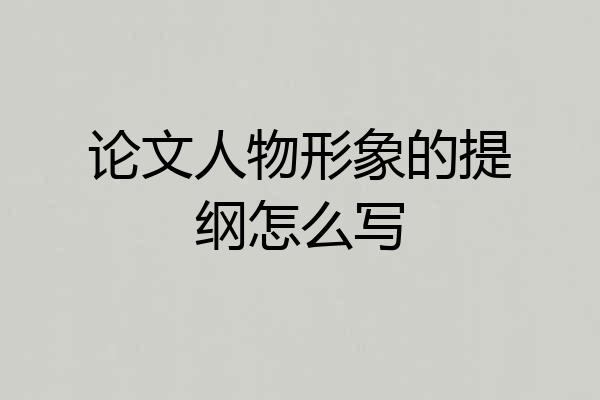 论文人物形象的提纲怎么写