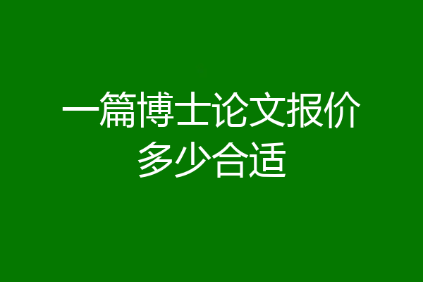 一篇博士论文报价多少合适