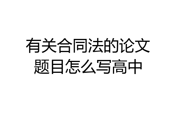 有关合同法的论文题目怎么写高中