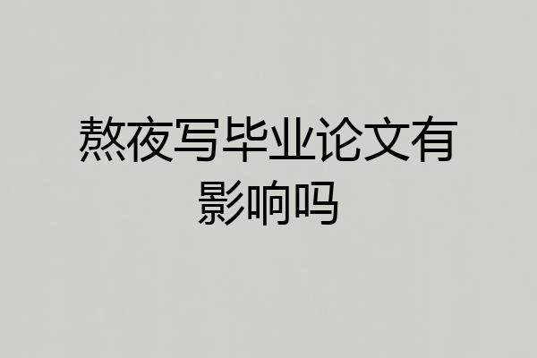 熬夜写毕业论文有影响吗