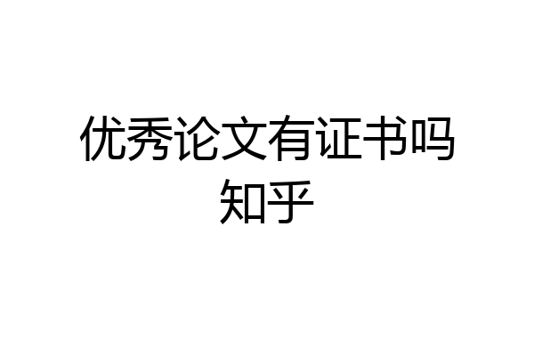 优秀论文有证书吗知乎