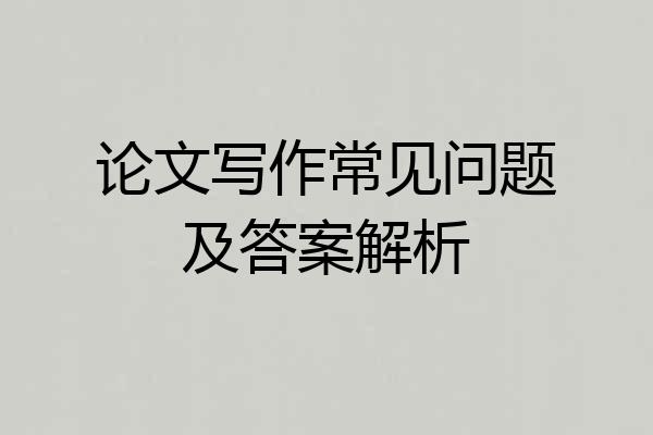 论文写作常见问题及答案解析