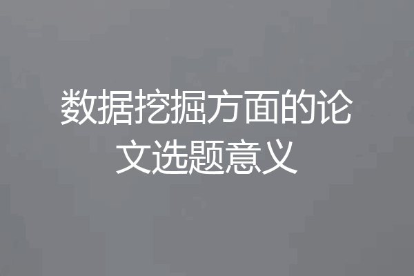 数据挖掘方面的论文选题意义