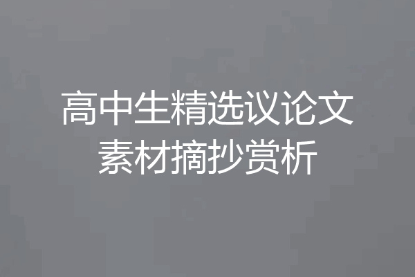 高中生精选议论文素材摘抄赏析