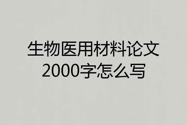 生物医用材料论文2000字怎么写