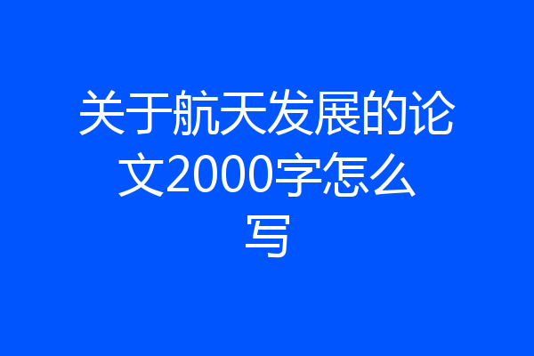 关于航天发展的论文2000字怎么写