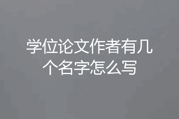 学位论文作者有几个名字怎么写
