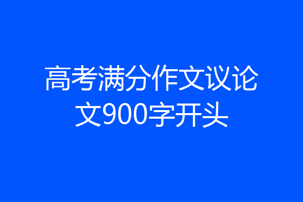 高考满分作文议论文900字开头