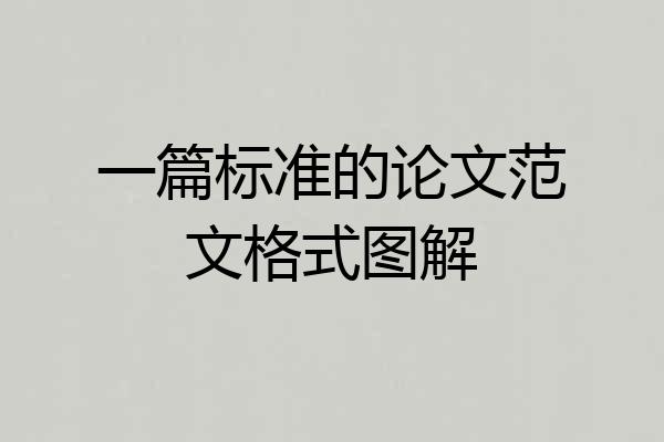 一篇标准的论文范文格式图解
