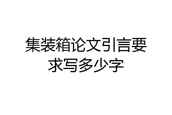 集装箱论文引言要求写多少字