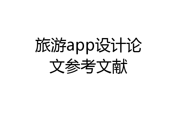 旅游app设计论文参考文献