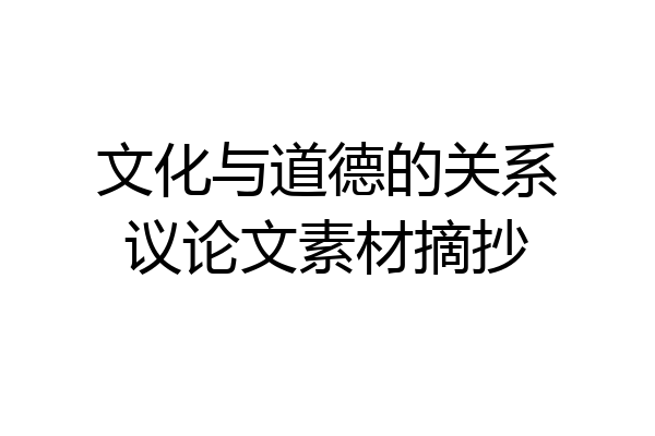 文化与道德的关系议论文素材摘抄