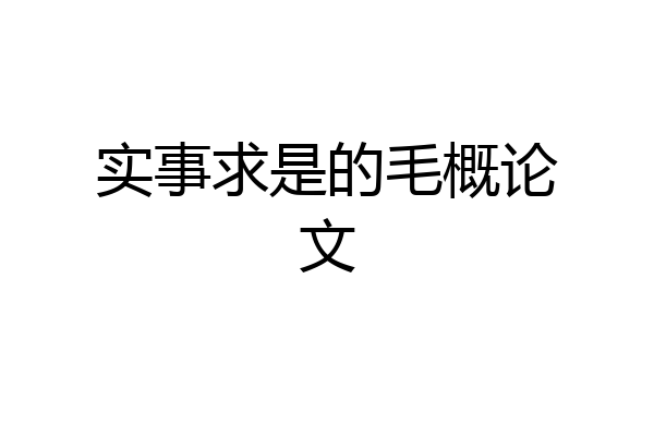 实事求是的毛概论文