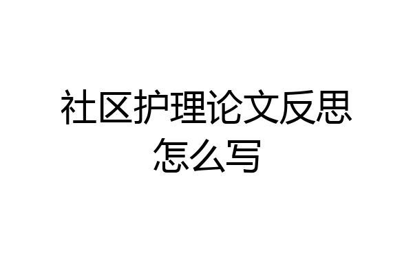 社区护理论文反思怎么写