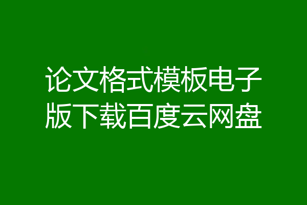 论文格式模板电子版下载百度云网盘