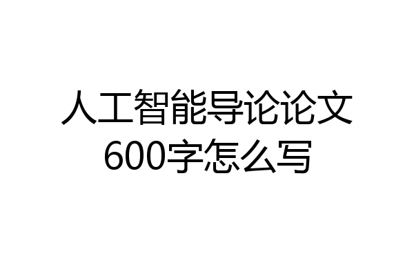 人工智能导论论文600字怎么写
