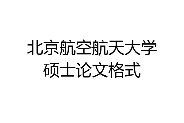 北京航空航天大学硕士论文格式
