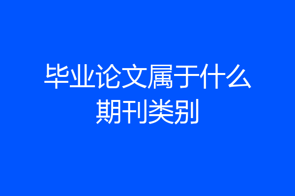 毕业论文属于什么期刊类别