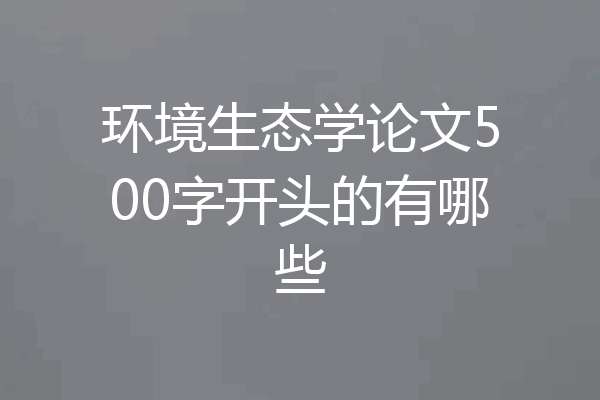 环境生态学论文500字开头的有哪些
