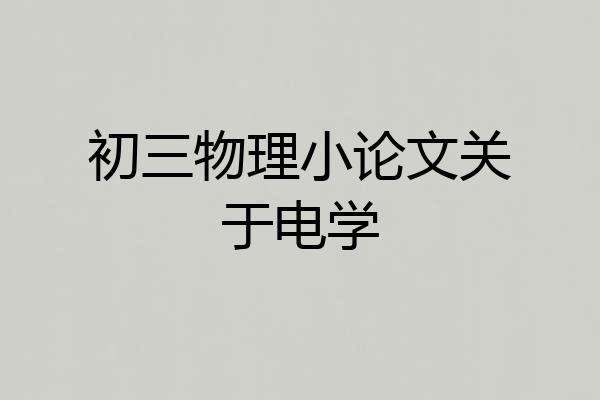 初三物理小论文关于电学
