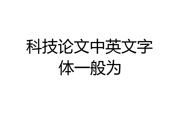 科技论文中英文字体一般为