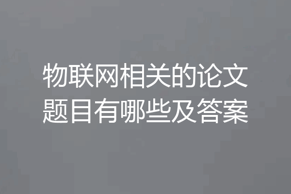 物联网相关的论文题目有哪些及答案
