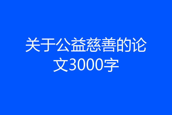 关于公益慈善的论文3000字